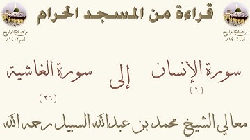 سورة الإنسان [ 1 ] إلى سورة الغاشية [ 26 ] - تراويح الحرم المكي 1402 - لفضيلة الشيخ محمد السبيل