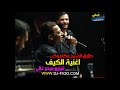 طارق الشيخ اغنيه الكيف
