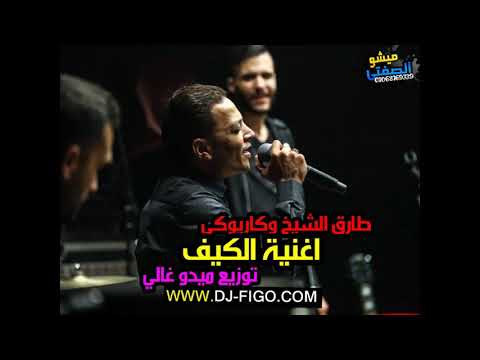 طارق الشيخ اغنيه الكيف