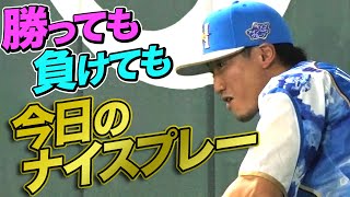 2021年9月7日 今日のナイスプレーまとめ 【勝っても負けても】