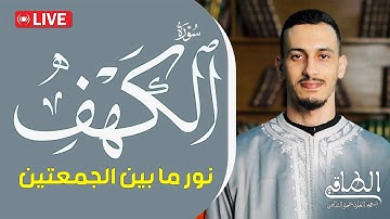 سورةالكهف نور مابين الجمعتين بصوت حمزة الطاقي/Surah Al-Kahf