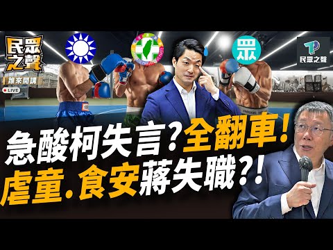 【民眾之聲／完整版】看影開槍又翻車！扭曲外賓言論只為黑柯..誰在製造外交嫌隙？ 19例2死5命危..寶林案是食安還是治安？@TPP_Media