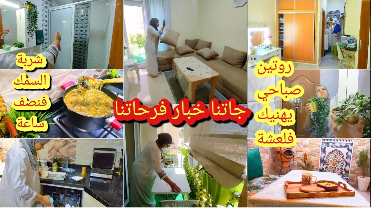 لحمد لله خبر غير حياتنا🎉إن بعد لعسر يسرى🙏روتين صباحي غايهنيك فلعشيا👍شربة السمك فنص ساعة/حمام مغربي