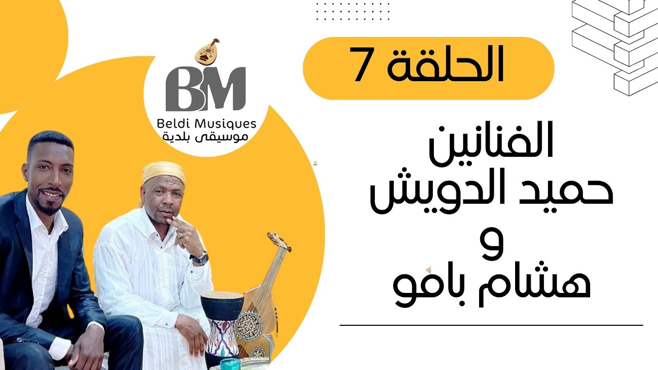 برنامج جلسات بلدية الجزء الثاني : الفنان حميد الدويش و هشام بامو - الحلقة 7