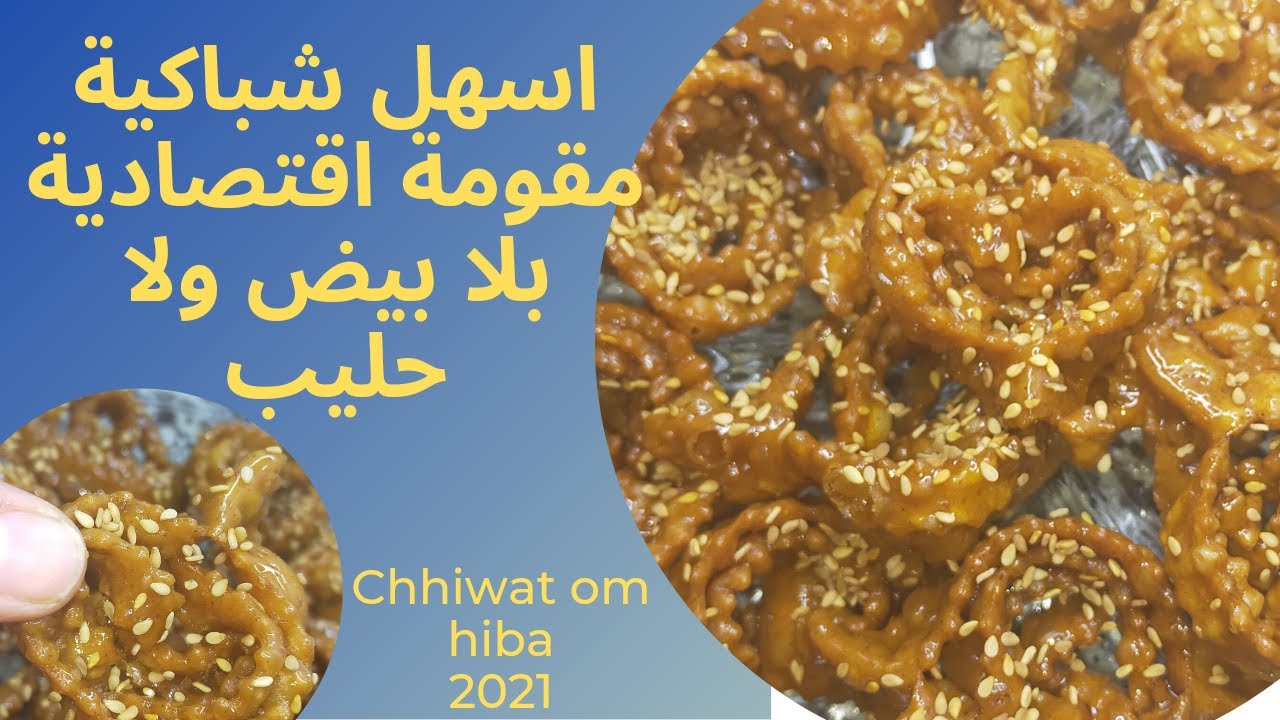 #شباكية_رمضان_2021#الشباكية_الساهلة#طريقة_تشباك شباكية ساهلة و إقتصادية بكيلو دقيق بلا بيض ولا حليب