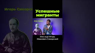 Успешные Мигранты #Shorts