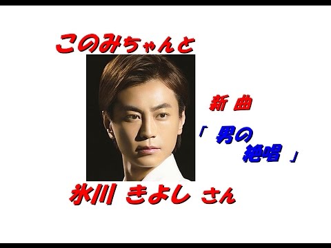 「氷川 きよし」さん「男の絶唱（歌詞付）公式試聴可」新曲です