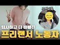 퇴사했는데 왜 더 바빠? 프리랜서 강사의 현실 브이로그