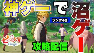 【ナナオリ】今日から40の世界へ!!第１部!!ワールドレベル4～七つの大罪期待の最新作ナナオリをプレイさせていただく!!【七つの大罪】【七つの大罪：Origin】