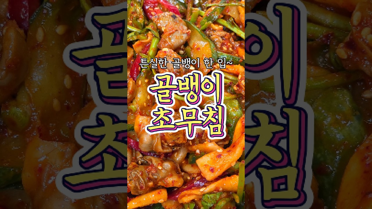 입맛이 솟구치는~ ‘골뱅이초무침’ 레시피! 레시피 숏폼 썸네일