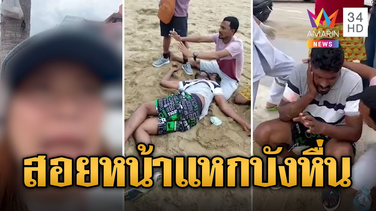 อินเดียหื่น! ลวนลามสาวต่อหน้าผัว ถูกสอยหน้าแหก | ข่าวเที่ยงอมรินทร์ | 9 ต.ค. 67