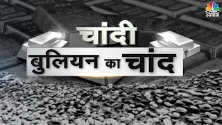 Commodity Market | 2024 में क्यों बढ़ रही है चांदी की मांग? कौन कर रहा है चांदी में निवेश? | Silver