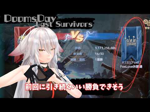 【ドゥームズデイ：ラストサバイバー：DoomsDays】FoxFから出場。最近マッチングが公平になってます？：Pompeii【vtuber/tukky】