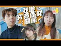 【點部署？】女友問：我哋究竟係咩關係？｜Pomato 小薯茄