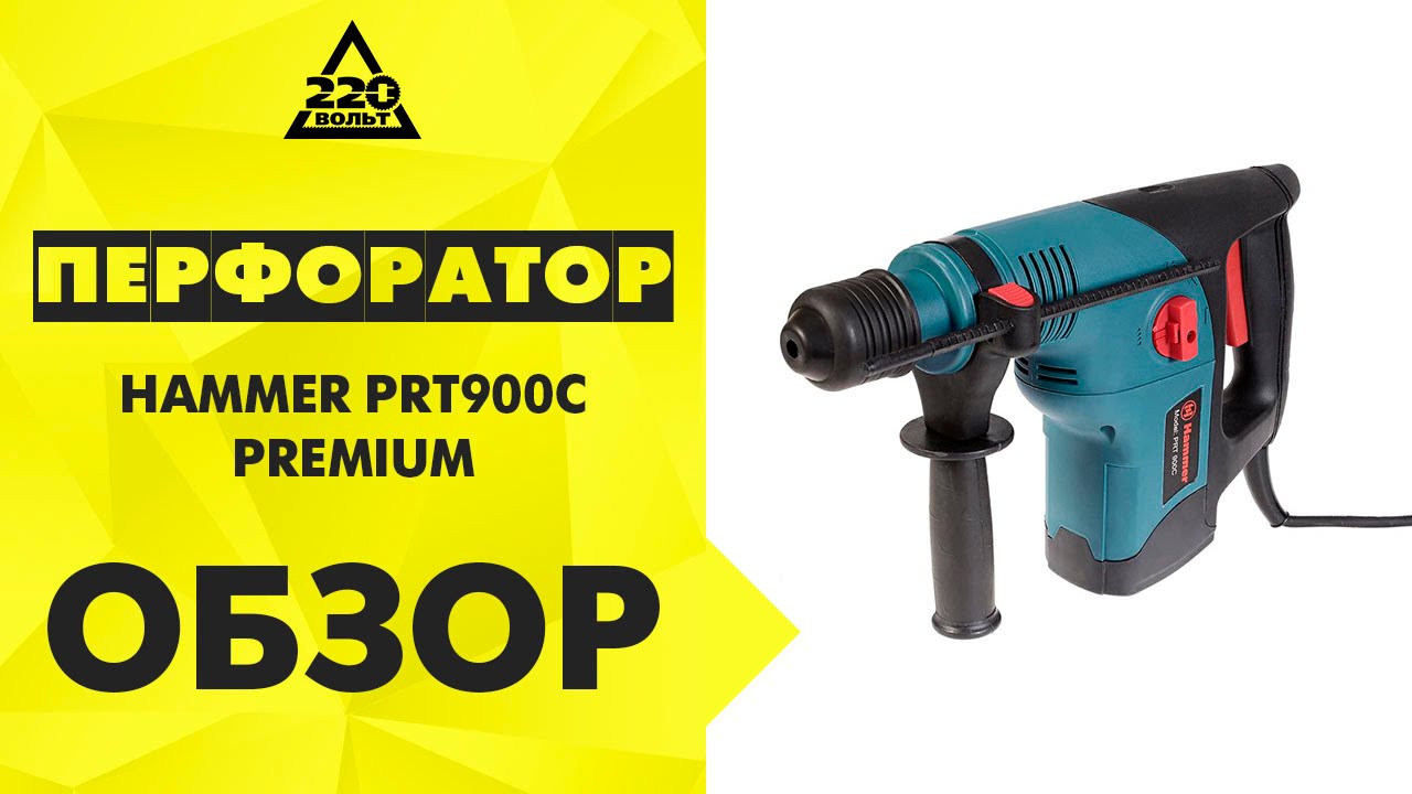Перфоратор HAMMER PRT900C PREMIUM