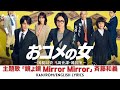 ドラマ 『おコメの女 国税局資料調査課 雑国室 』 主題歌 「鏡よ鏡」 斉藤和義 Kazuyoshi Saito 【Kan/Rom/English Lyrics 歌詞】