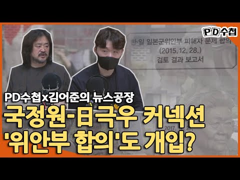 [PD수첩X뉴스공장] &amp;quot;국정원이 日우익단체에 정보 제공.. &amp;#39;위안부 합의&amp;#39;도 개입&amp;quot;