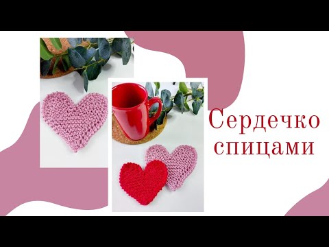 Красивое сердечко спицами (вязать легко)