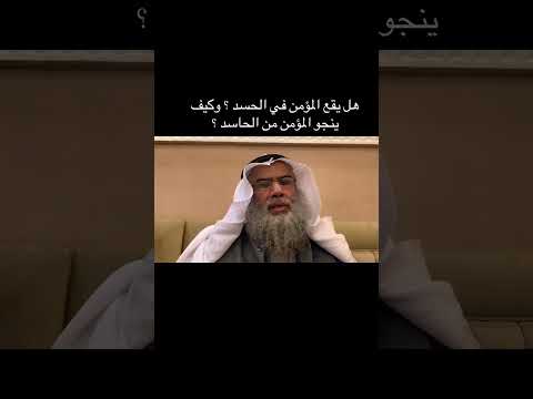 هل يقع المؤمن في الحسد وكيف ينجو المؤمن من الحاسد