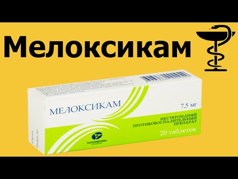 Мелоксикам - инструкция по применению | Таблетки | Цена и от чего применяют!