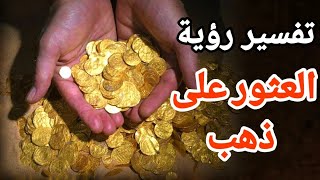 تفسير رؤية العثور على ذهب في المنام حلمت اني وجدت ذهب في المنام |تفسير الاحلام فاطمة الزهراء