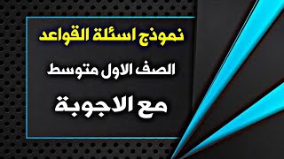 اسئلة قواعد اللغة العربية مع الاجوبة الصف الاول متوسط