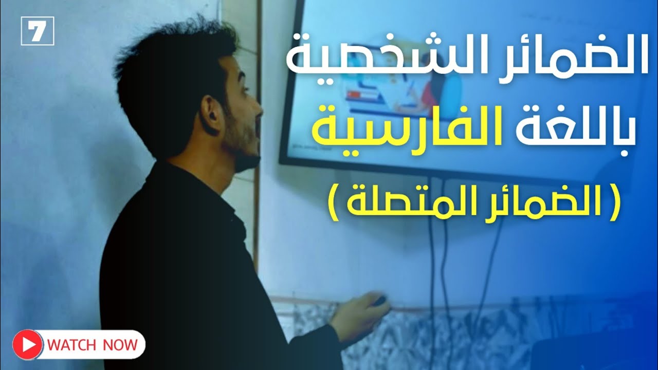 الضمائر الشخصية في اللغة الفارسية || الضمائر المتصلة || قواعد اللغة الفارسية 🇮🇷 مع الاستاذ مهدي عماد