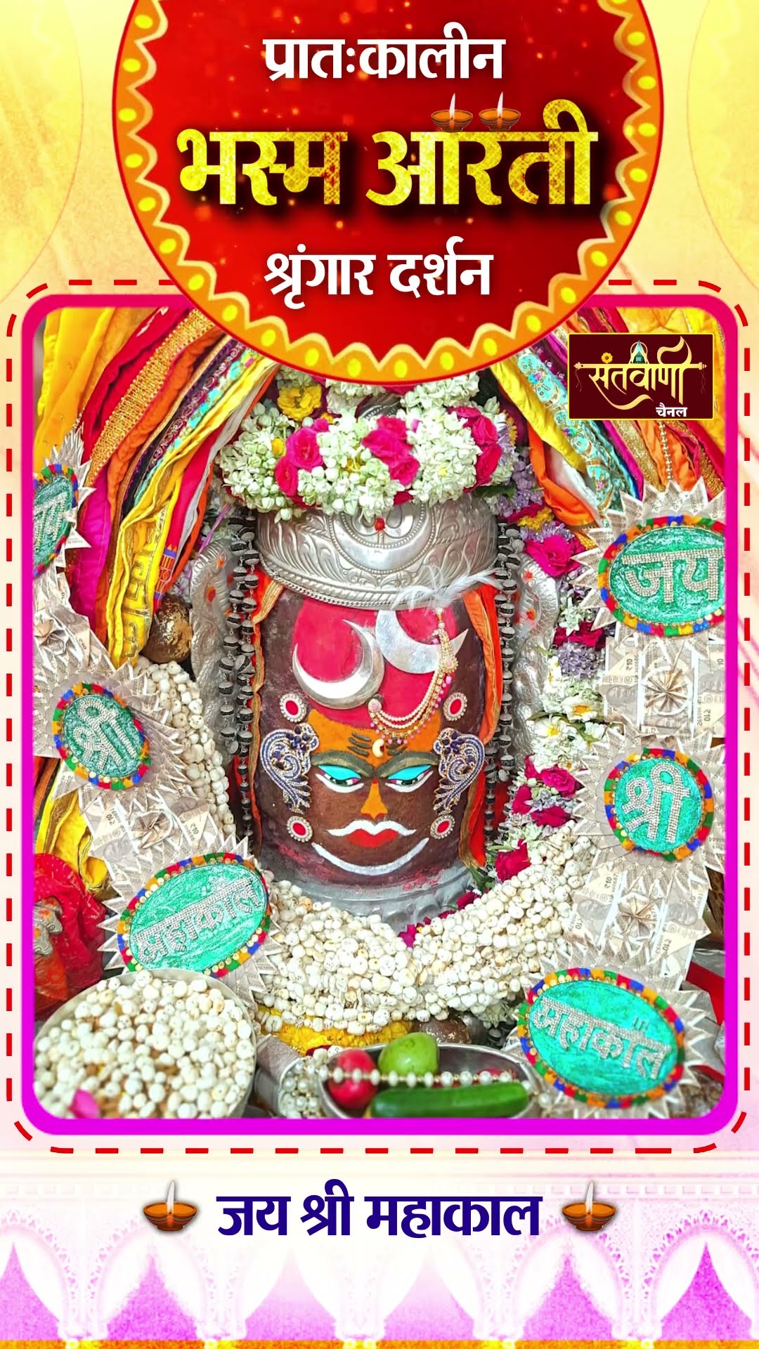 आज की उज्जैन महाकालेश्वर मंदिर के महाकाल बाबा की प्रातः कालीन भस्म आरती श्रृंगार दर्शन ||