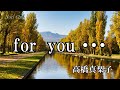 for you・・・ / 高橋真梨子(歌詞入り)