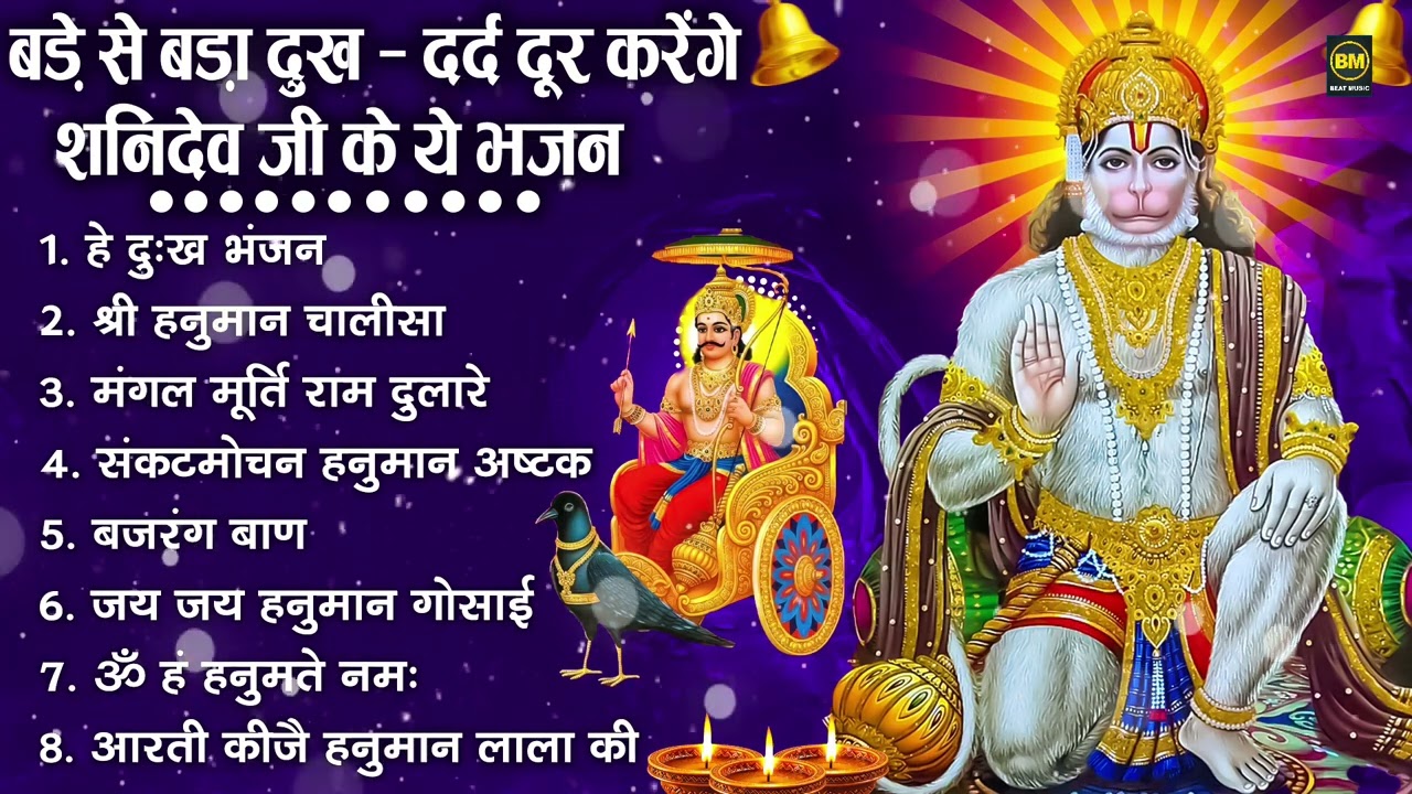 शनिदेव जी के सुपरहिट भजन | Hanuman Bhajan | Shanidev Ji Ke Superhit Bhajan | Hanuman Ji Ke Bhajan