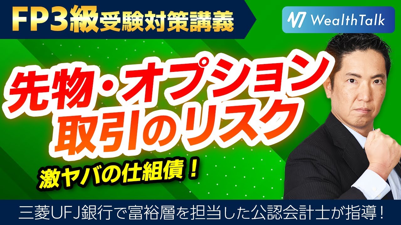 【先物・オプション取引】デリバティブ（金融派生商品）の価格変動リスク