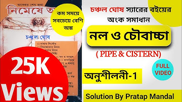 Pipe and Cistern Chanchal Ghosh Math Part 1| Nimeshe anko pipe and cistern part 1
