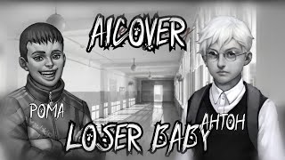 Loser baby - Рома x Антон ( Aicover) | Tiny bunny |