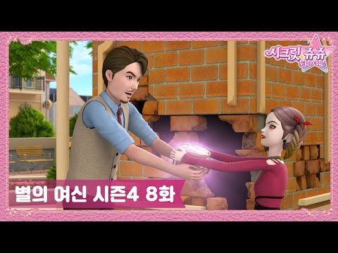시크릿 <strong>쥬쥬</strong> 별의 여신 시즌4 8화 숨겨진 성물 [NEW SECRET JOUJU S4 ANIMATION]