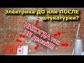 Электрика до штукатурки или после?