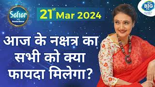 आज के नक्षत्र का सभी को क्या फायदा मिलेगा? 21 March 2024 Rashifal | Kaamini Khanna #dailyhoroscope