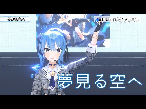 (修正版) 夢見る空へ - 星街すいせい solo ver. (日本語字幕)