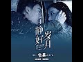 Ada 静好岁月 庄心妍 静好岁月 Ada 静好岁月 庄心妍 静好岁月