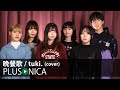晩餐歌 Tuki Cover 晩餐歌 Tuki Cover