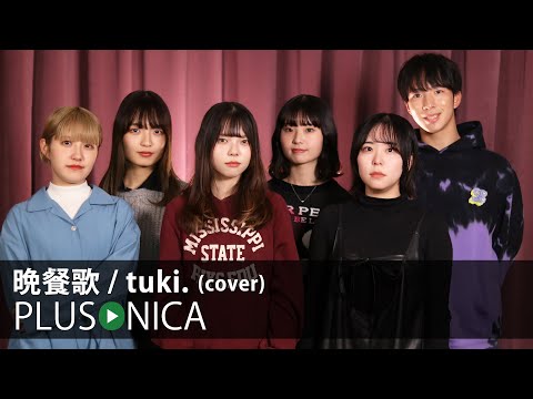 晩餐歌 Tuki Cover