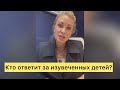 Кто ответит за изувеченных детей? Катя Гордон Эфир 02.03.2021