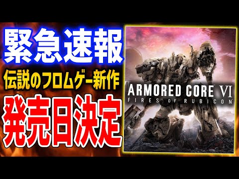 【AC6】ついに発売日決定！プレイ動画が公開されたので元ランカー１位が動画を見る【ARMORED CORE VI FIRES OF RUBICON】アーマードコア６