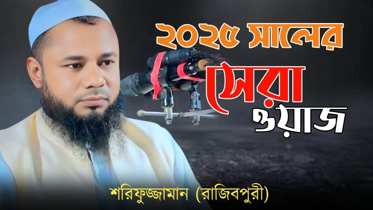 শরিফুজ্জামান রাজিবপুরী 2025 নতুন বয়ান। Sharifujjaman rajibpuri new বয়ান2025#subscribe #vairalvideo