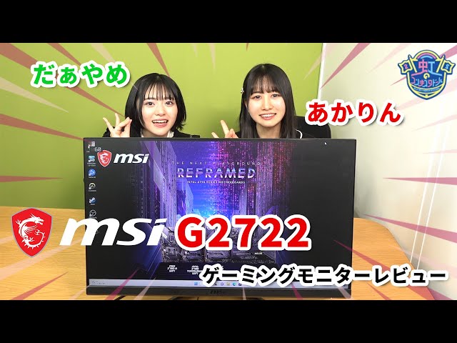 あかりんとだぁやめがMSIゲーミングモニターをレビュー！【MSI G2722