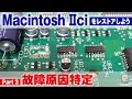 ジャンクMacintosh IIciレストア【Part 2】 分解して故障原因を特定し