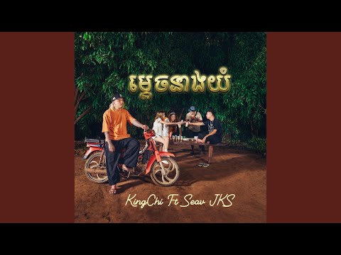 ម្តេចនាងយំ | Why You Cry? (feat. SEav JKS)