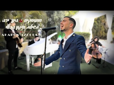 אהרון אזולאי AharonAzoulay ממעמקים הנך יפה בשילוב תיקון הכללי 