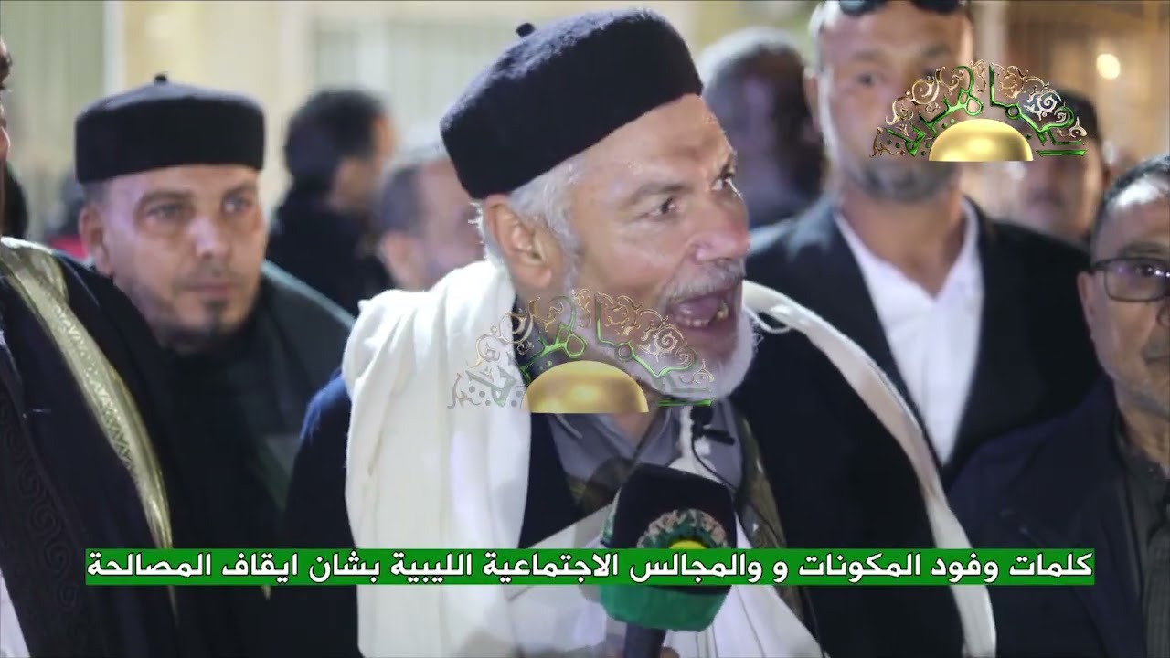 كلمات وفود المكونات و والمجالس الاجتماعية الليبية بشان ايقاف المصالحة