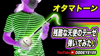 オタマトーンでエヴァ残酷な天使のテーゼ弾いてみた Ver.1