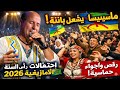 الفنان ماسينيسا يشعل أجواء باتنة في احتفالات رأس السنة الأمازيغية 2026 رقص شاوي وتفاعل جماهيري رائع 